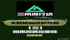 三角洲行动改枪后一键购买(《三角洲行动》改枪后有没有真正的一键购买?)