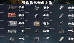 三角洲行动物资刷新点网站(三角洲行动物资刷新点地图网站)