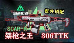 三角洲行动修改器啥玩意(三角洲行动修改器是外挂吗?)