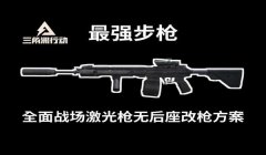 手游三角洲行动官方改枪工具(《三角洲行动》有独立的改枪工具吗?)