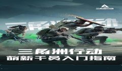 三角洲手游下载官网入口手机版(三角洲行动手游下载官网(正版))