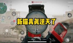 三角洲手游自瞄辅助软件免费正版(有没有三角洲手游自瞄辅助正版免费?)