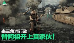 三角洲行动辅助多不多(《三角洲行动》辅助一般多少钱)