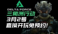 三角洲行动手游官方版样子(给我一张《三角洲行动》手游官方版的高清截图)