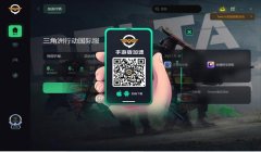 三角洲行动修改移动客户端(给我三角洲行动移动客户端的修改步骤)