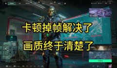 三角洲行动pc端画质调节方法(再给我一份详细的画质调节方案)