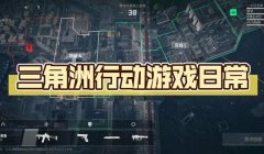 三角洲行动手游官网资格(三角洲行动手游官网资格申请入口)