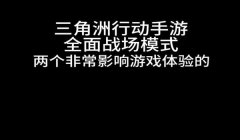 三角洲手游辅助器设置(有没有三角洲手游辅助器下载链接?)