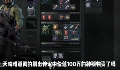 三角洲物资透视科技稳定吗(有没有完全稳定的三角洲物资透视?)