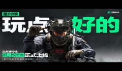 三角洲行动官网网址是什么(三角洲行动官网直接链接?)