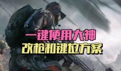 三角洲行动改枪官方版在哪(有《三角洲行动》改枪官方版的视频吗?)