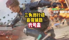 三角洲行动pc辅助器(三角洲行动pc辅助器哪个最好用)