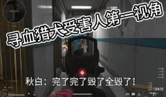 手机端三角洲也有寻血猎犬吗(手机端三角洲寻血猎犬一般多少钱?)