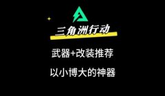三角洲行动神器哪个好用(哪个是三角洲行动最好用的神器?)