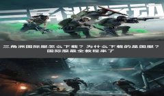 三角洲官方会让用外挂吗(三角洲官方允许玩家使用什么外挂?)