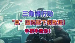 三角洲游戏检测外挂力度(《三角洲》游戏对外挂的检测力度多大?)